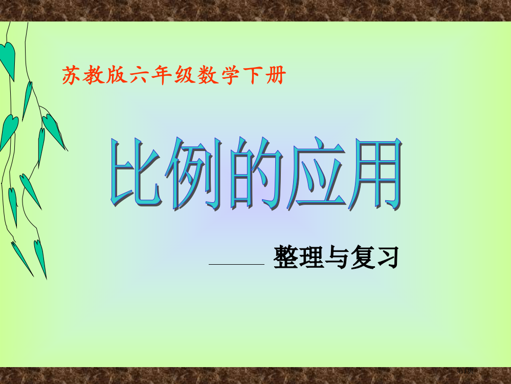 比例的应用整理与复习苏教版六年级数学下册第十二册数学市名师优质课比赛一等奖市公开课获奖课件