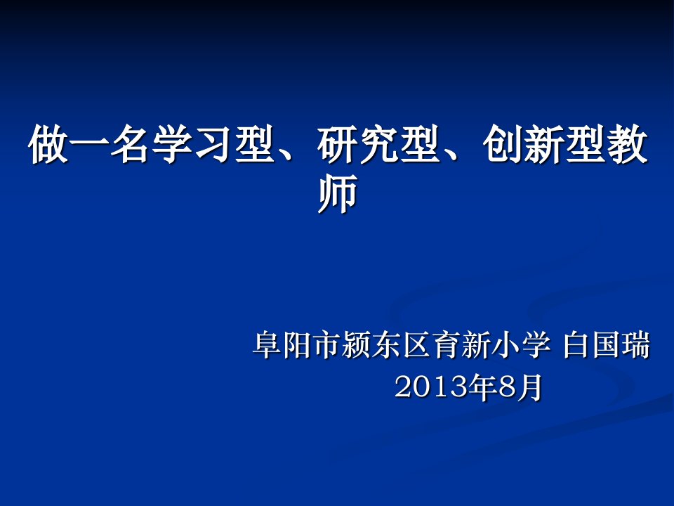 做名学习型研究型创新型教师