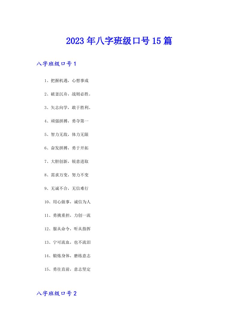 2023年八字班级口号15篇