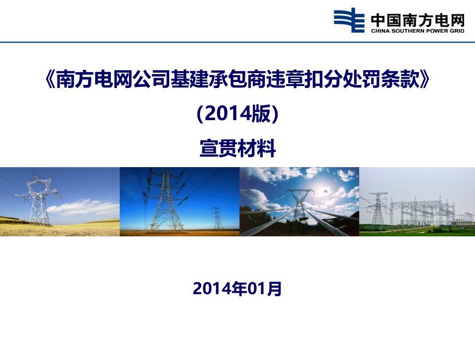 南方电网公司基建承包商违章扣分条款2024版要点宣贯