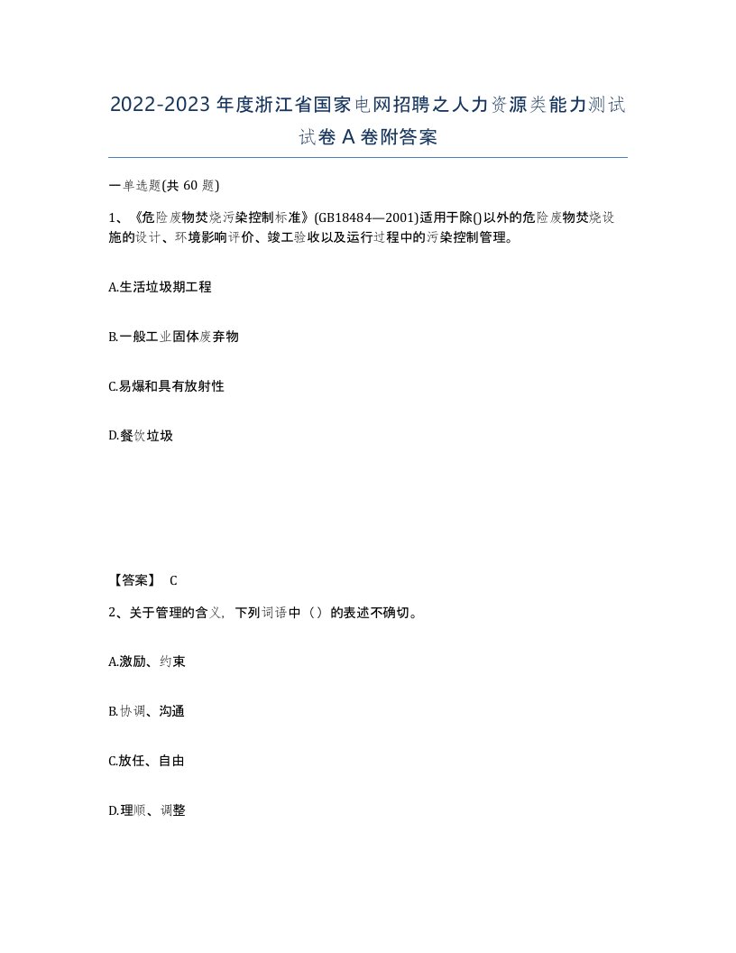 2022-2023年度浙江省国家电网招聘之人力资源类能力测试试卷A卷附答案