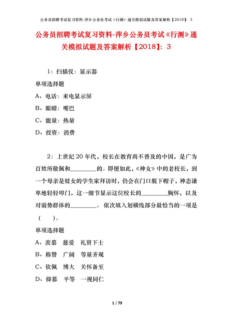 公务员招聘考试复习资料-萍乡公务员考试行测通关模拟试题及答案解析20183