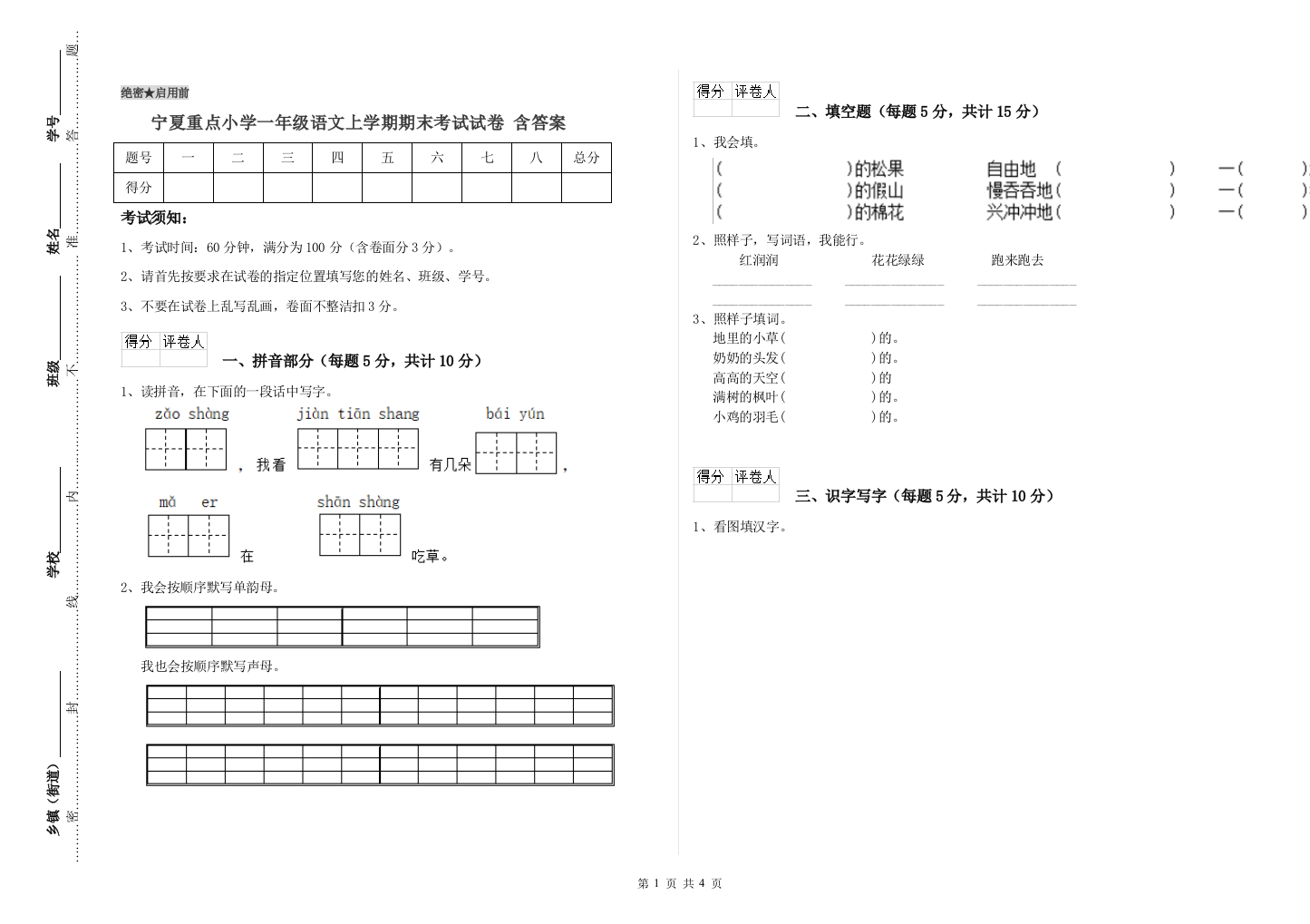 宁夏重点小学一年级语文上学期期末考试试卷-含答案