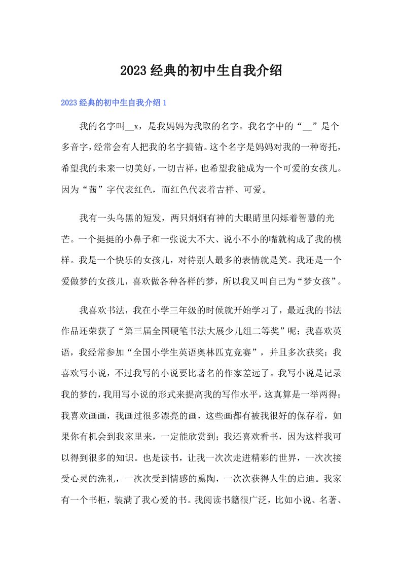 2023经典的初中生自我介绍