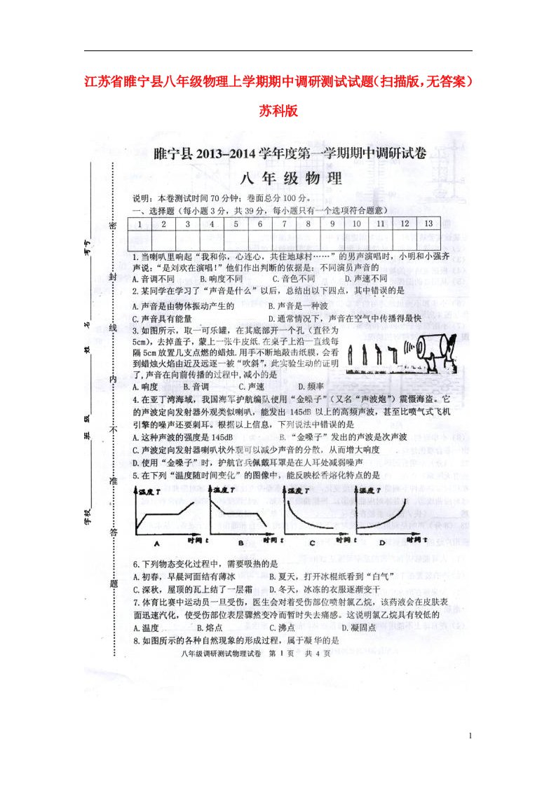 江苏省睢宁县八级物理上学期期中调研测试试题（扫描版，无答案）