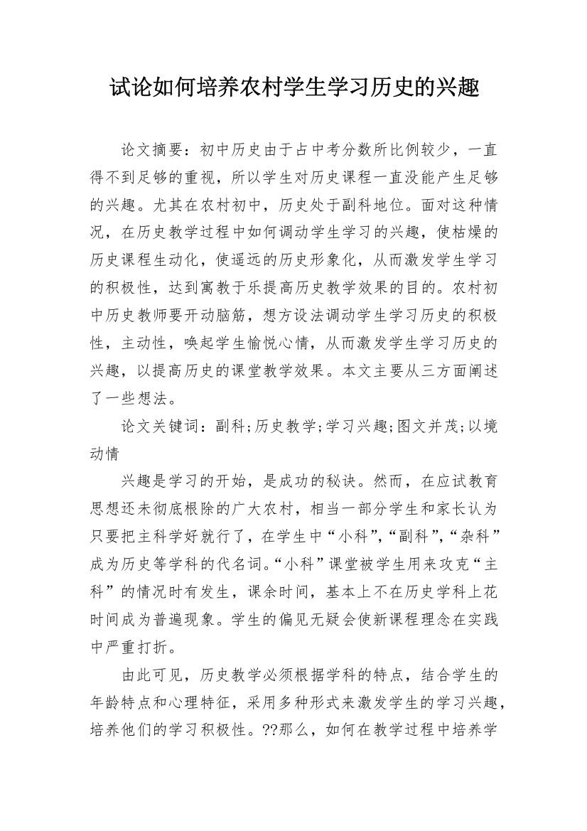 试论如何培养农村学生学习历史的兴趣