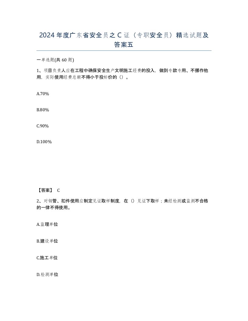 2024年度广东省安全员之C证专职安全员试题及答案五