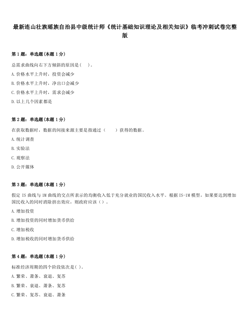 最新连山壮族瑶族自治县中级统计师《统计基础知识理论及相关知识》临考冲刺试卷完整版