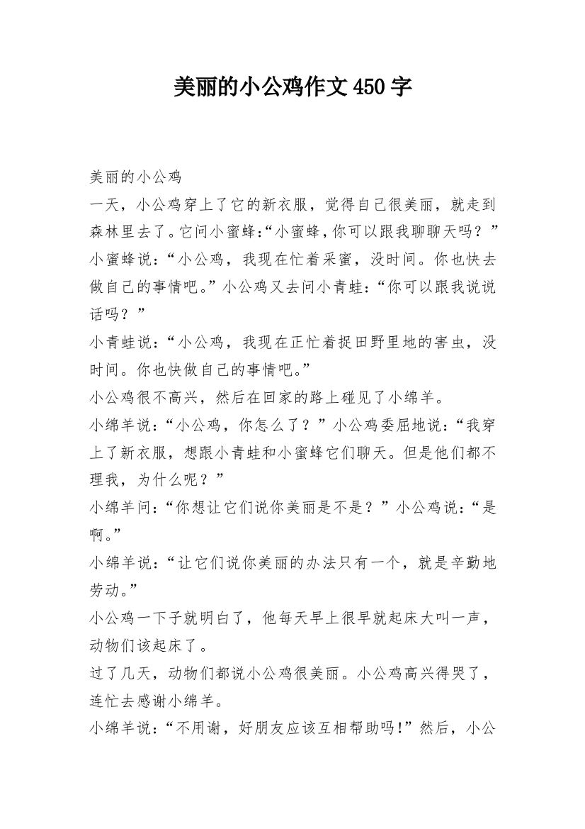 美丽的小公鸡作文450字