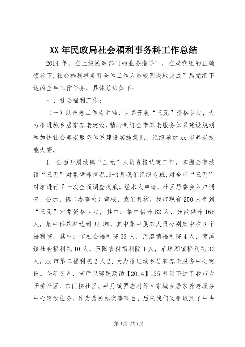 4某年民政局社会福利事务科工作总结