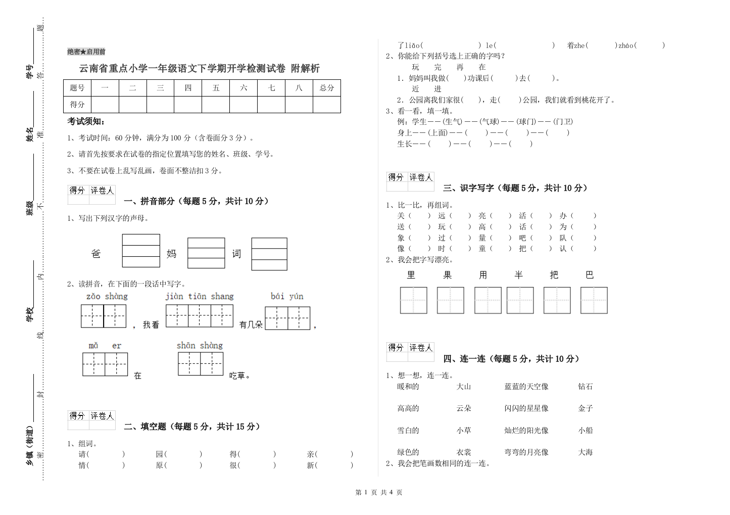 云南省重点小学一年级语文下学期开学检测试卷-附解析