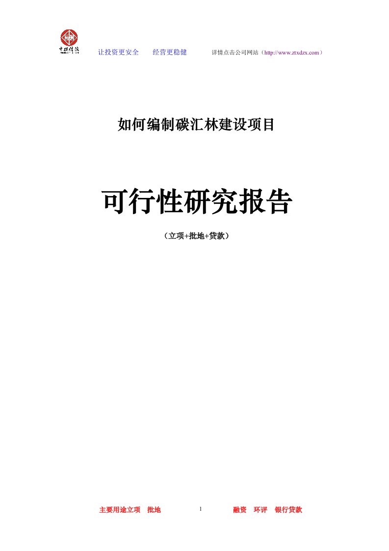 碳汇林建设项目可行性研究报告