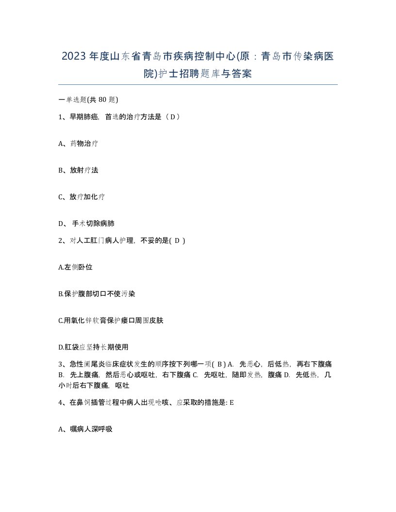 2023年度山东省青岛市疾病控制中心原青岛市传染病医院护士招聘题库与答案