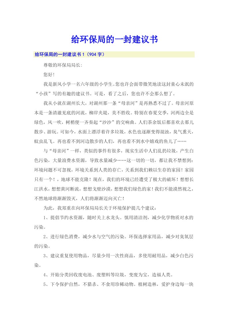 给环保局的一封建议书