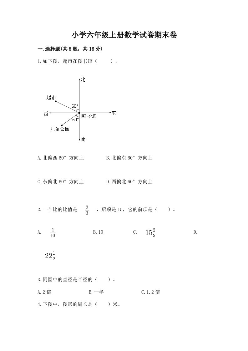 小学六年级上册数学试卷期末卷及一套答案