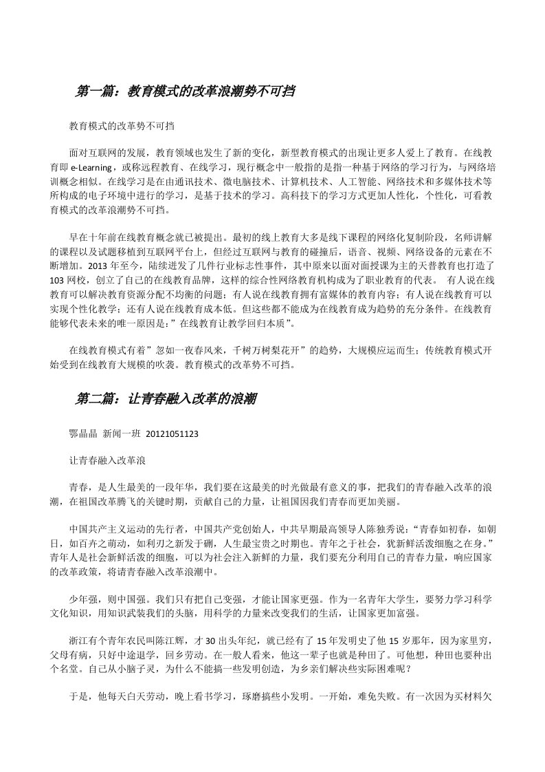 教育模式的改革浪潮势不可挡[修改版]