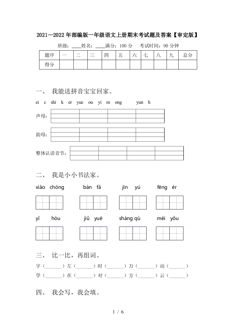 2021—2022年部编版一年级语文上册期末考试题及答案【审定版】