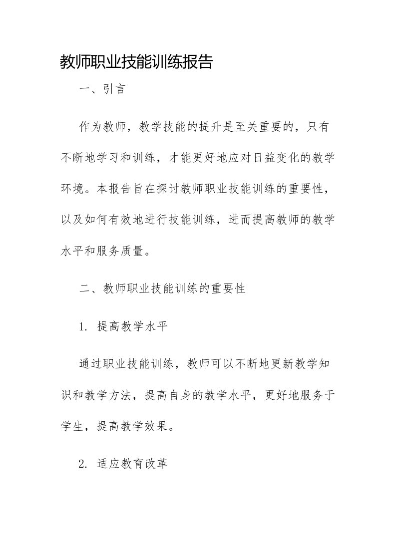 教师职业技能训练报告