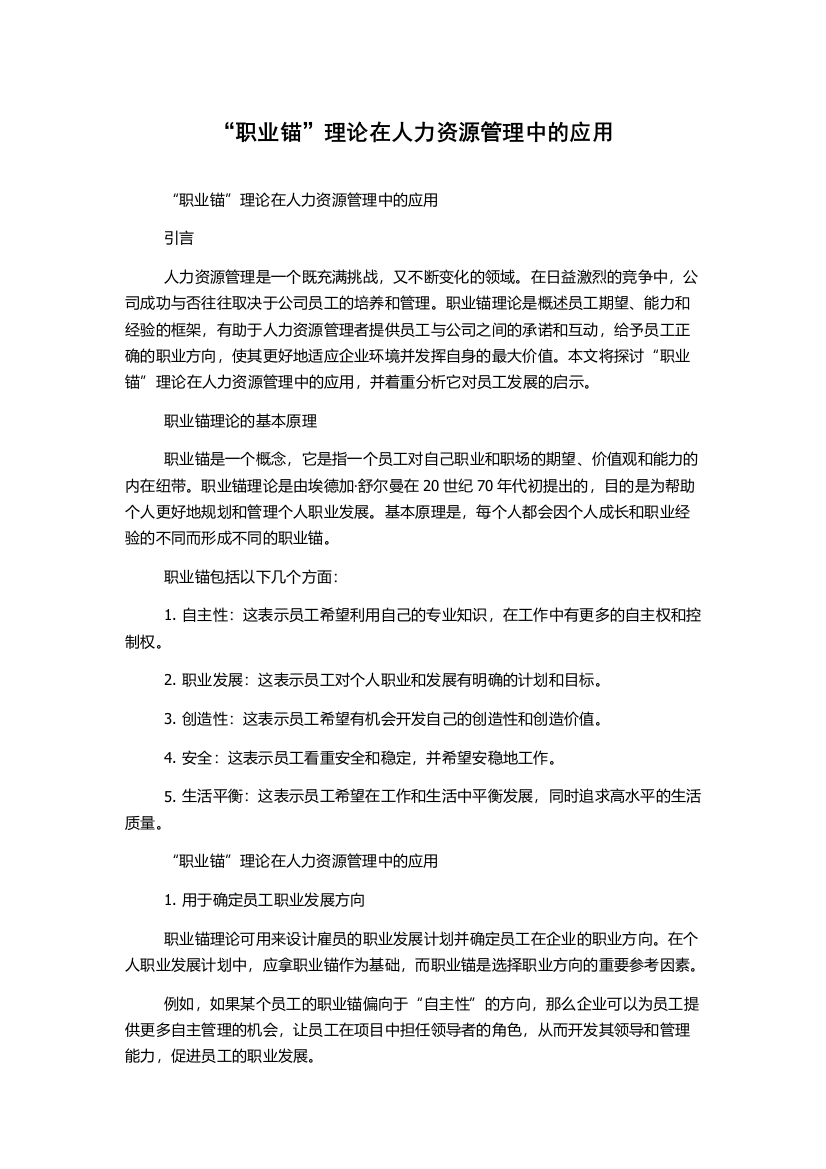 “职业锚”理论在人力资源管理中的应用