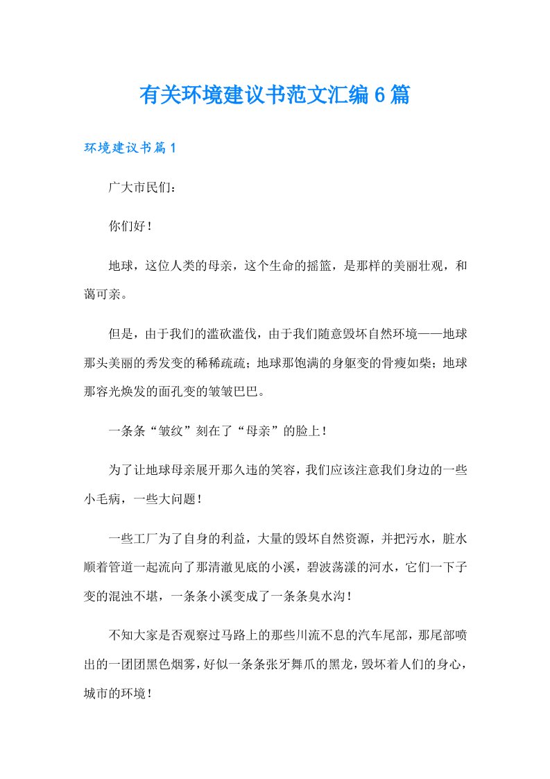 有关环境建议书范文汇编6篇