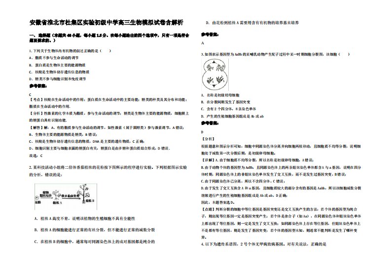 安徽省淮北市杜集区实验初级中学高三生物模拟试卷含解析