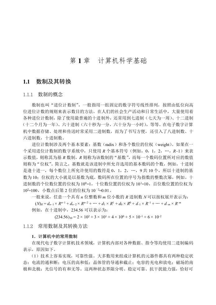 计算机科学基础