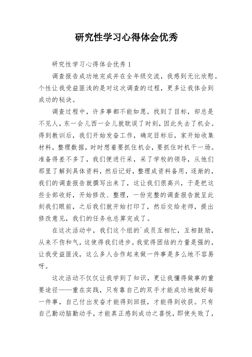 研究性学习心得体会优秀