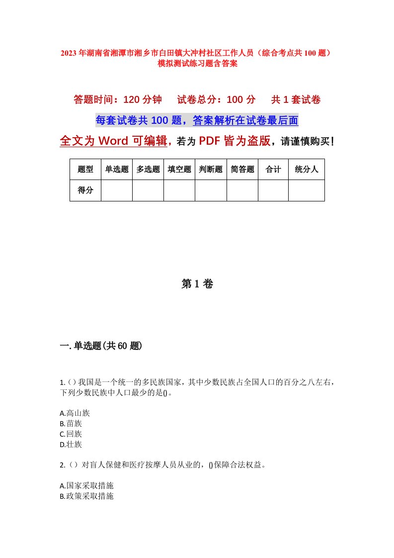 2023年湖南省湘潭市湘乡市白田镇大冲村社区工作人员综合考点共100题模拟测试练习题含答案