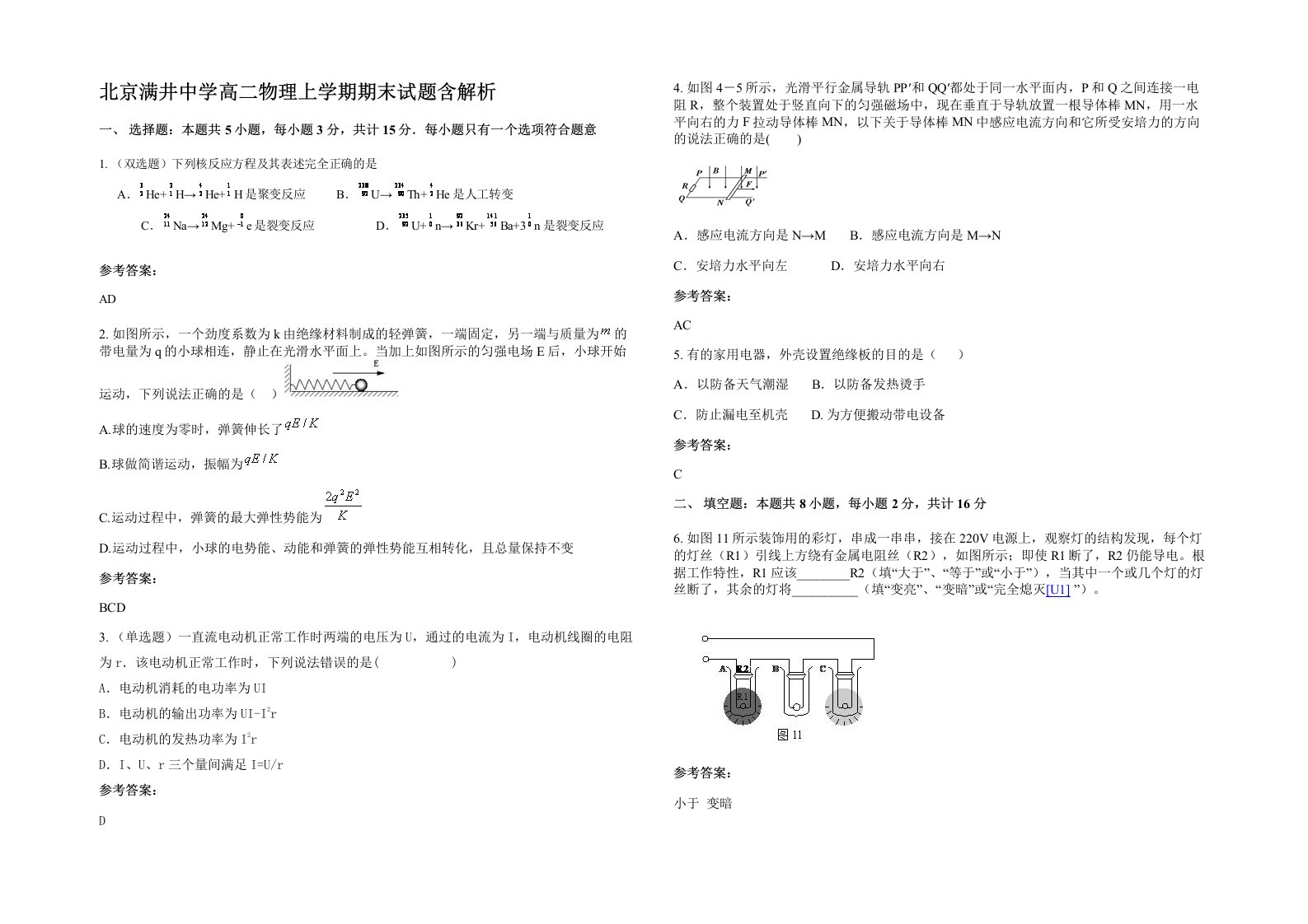 北京满井中学高二物理上学期期末试题含解析