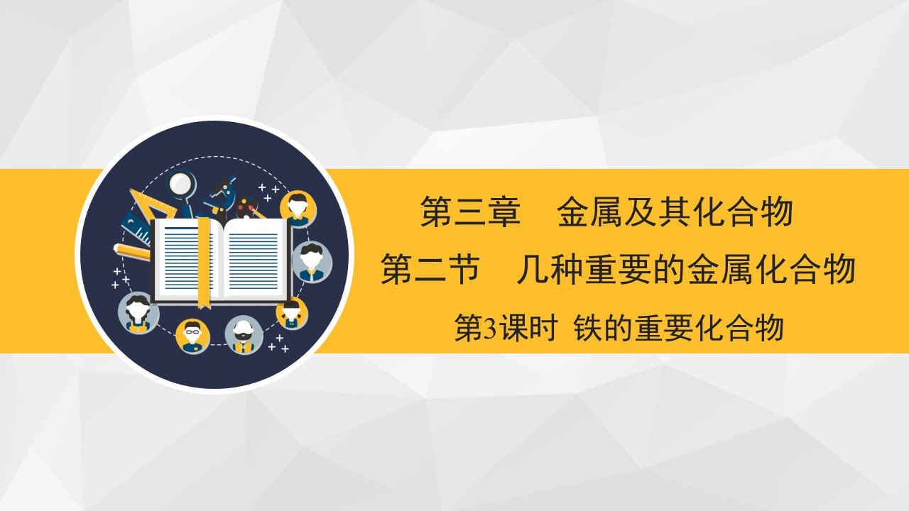 人教版高中化学必修一铁的重要化合物ppt课件