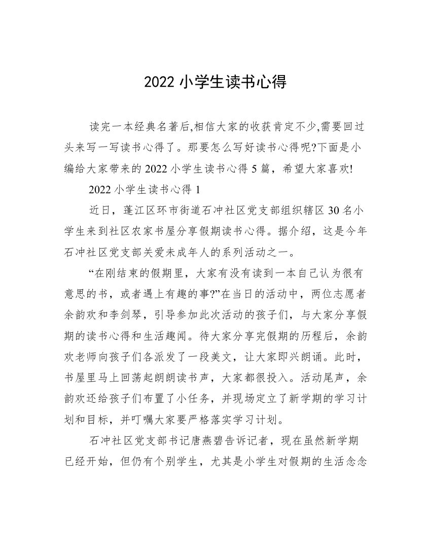 2022小学生读书心得