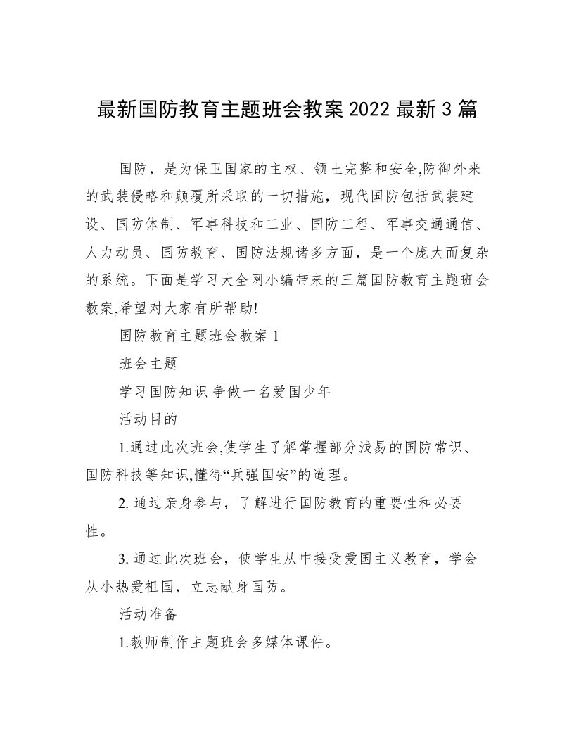 最新国防教育主题班会教案2022最新3篇