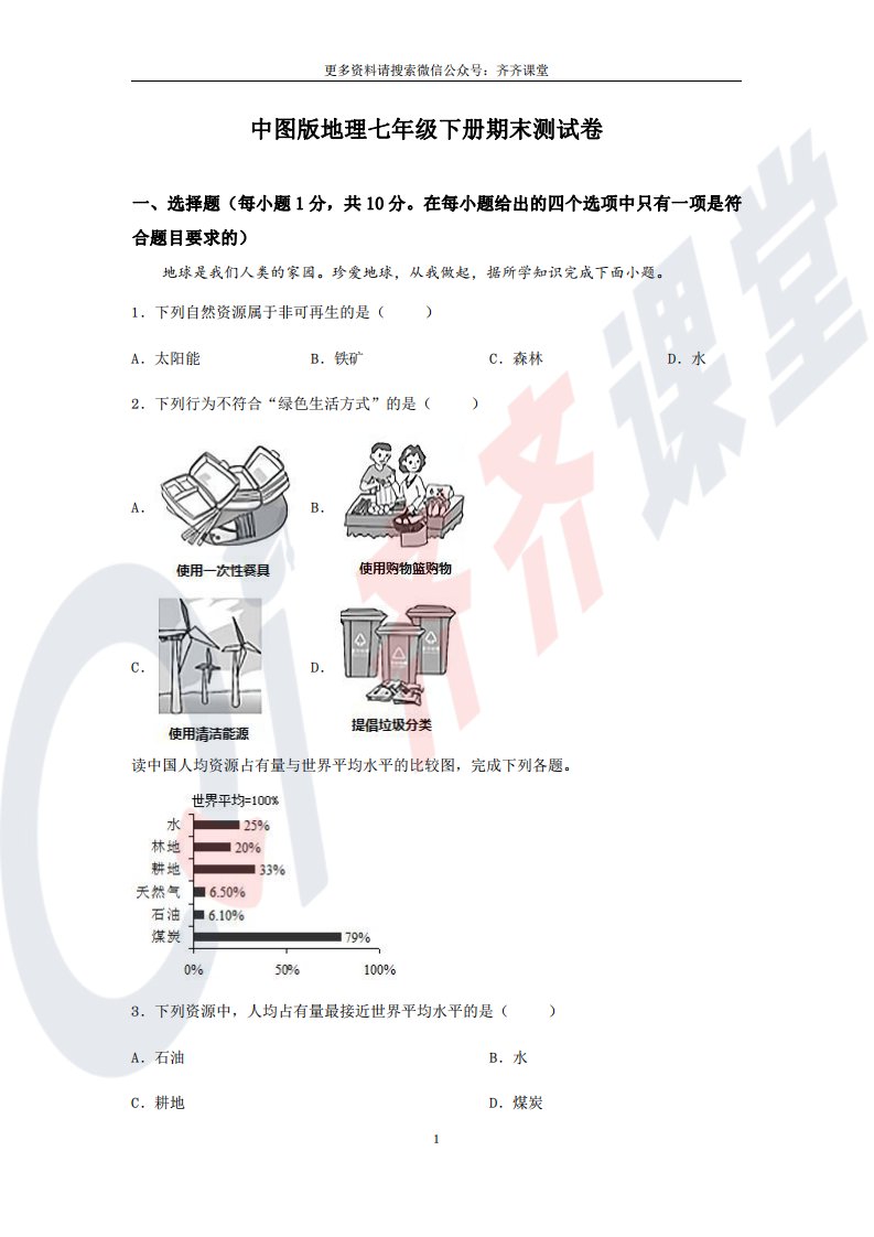 中图版地理七年级下册期末测试卷（4）