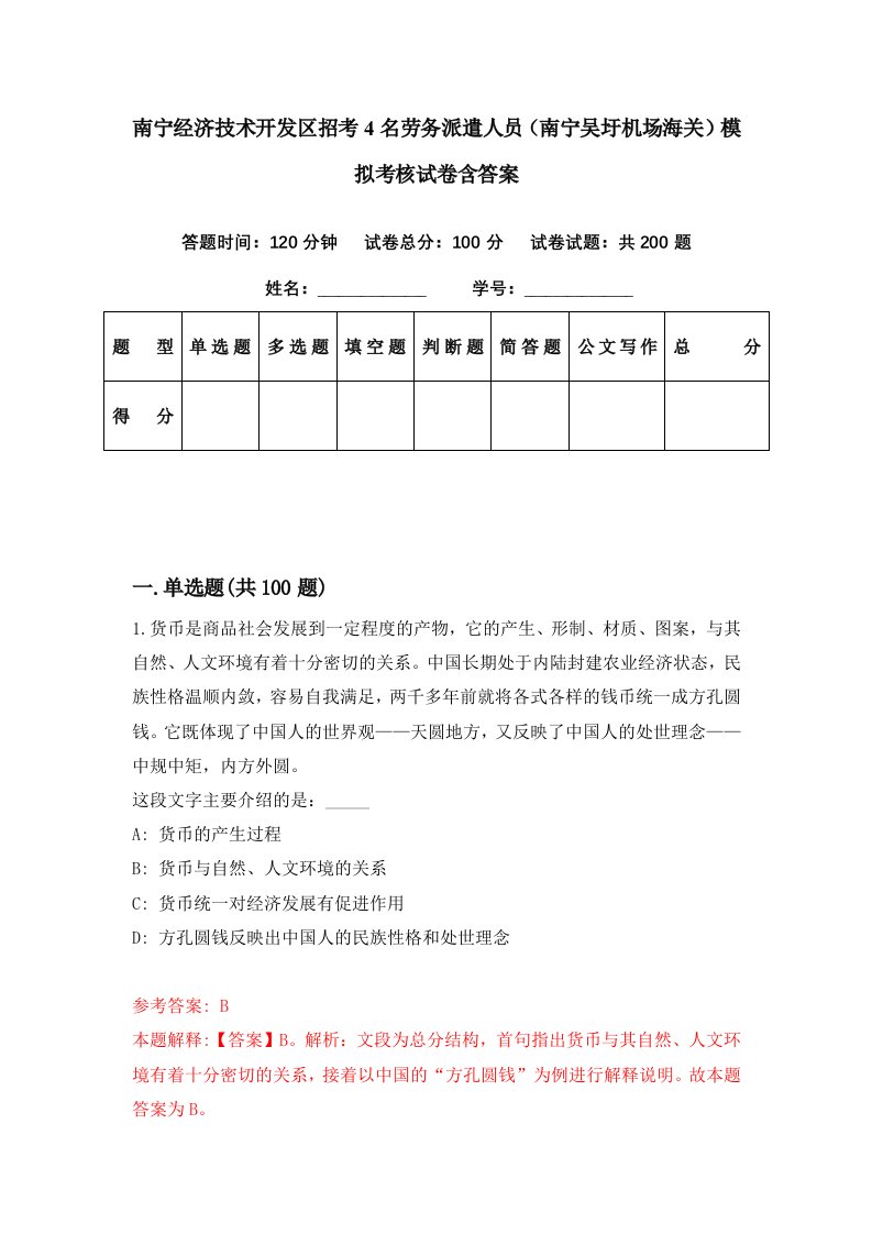 南宁经济技术开发区招考4名劳务派遣人员南宁吴圩机场海关模拟考核试卷含答案2