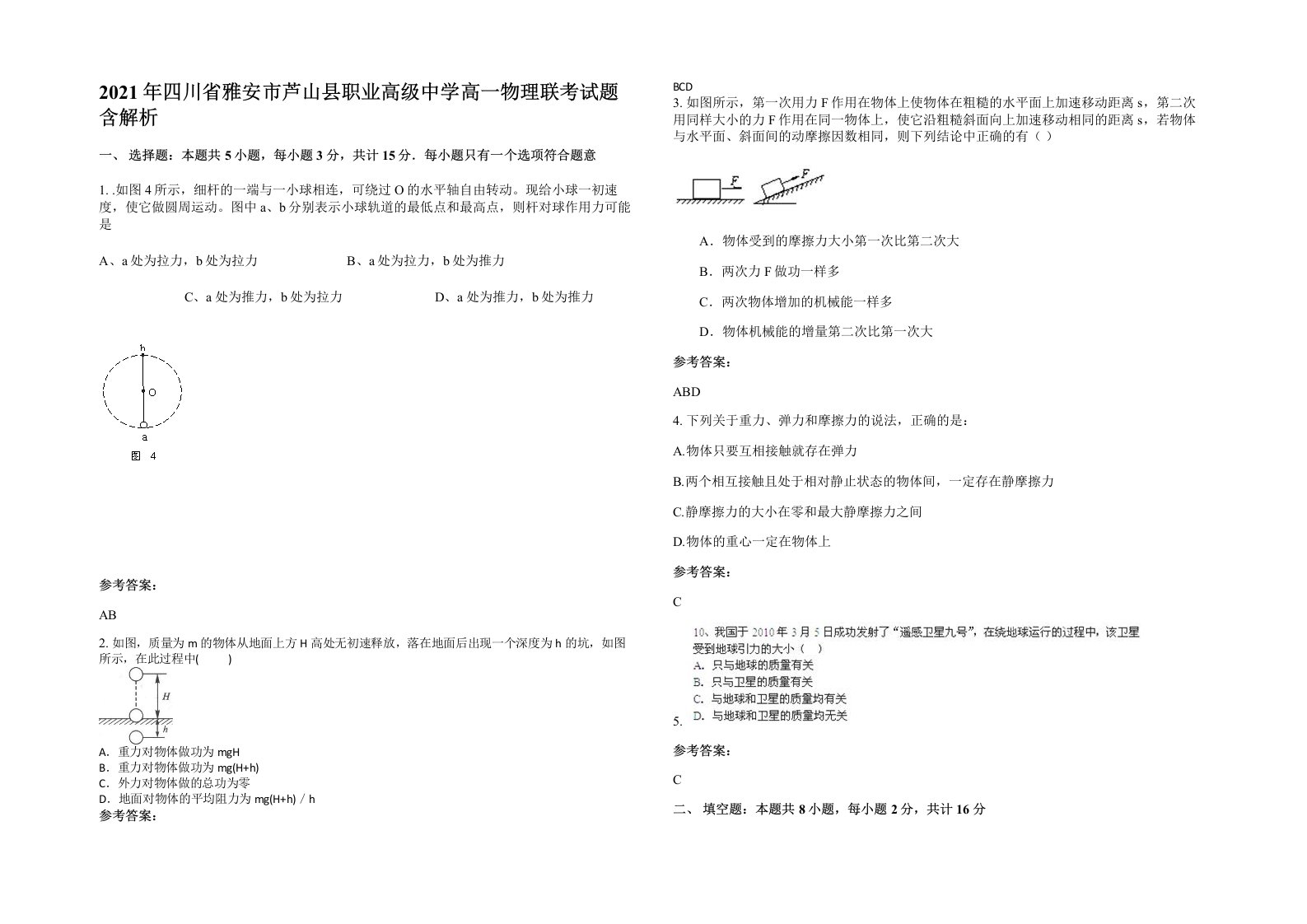 2021年四川省雅安市芦山县职业高级中学高一物理联考试题含解析