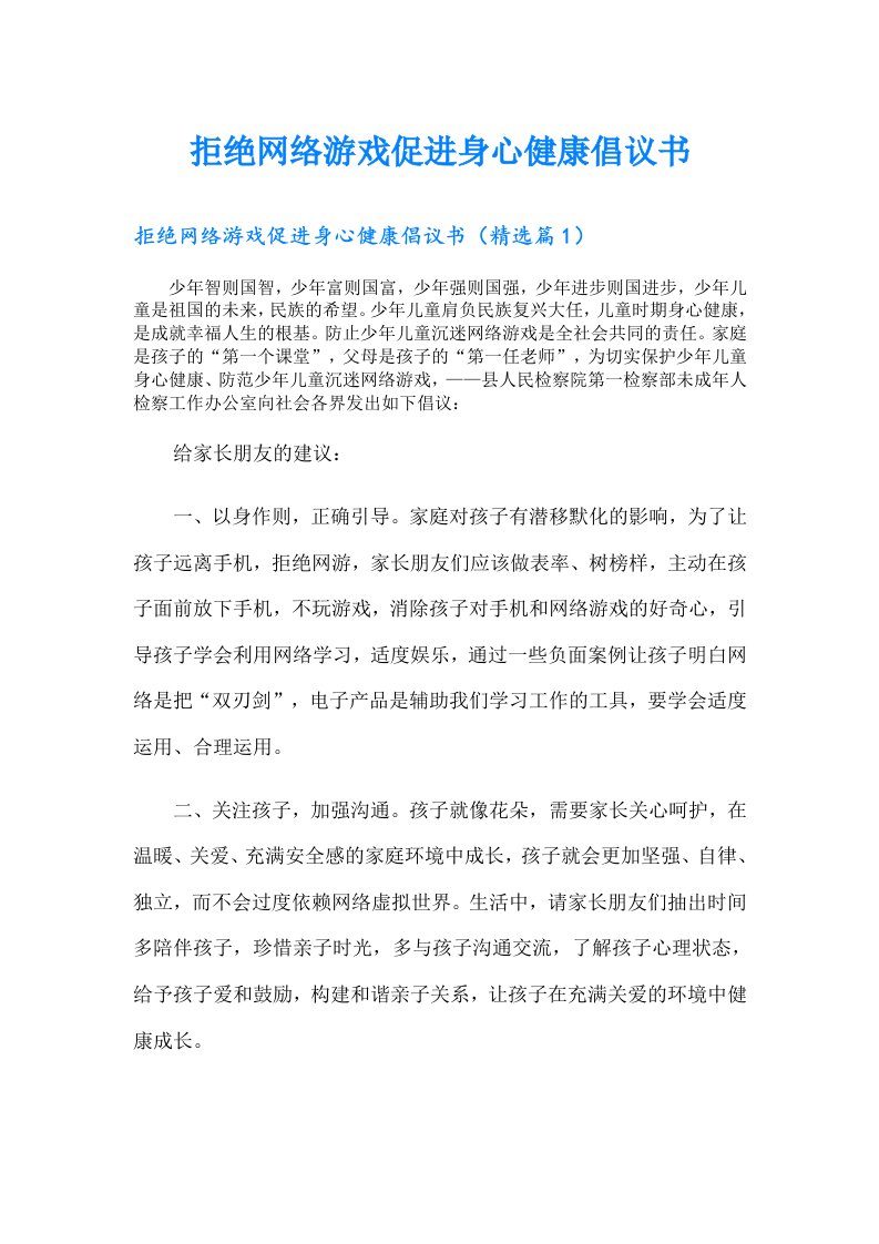 拒绝网络游戏促进身心健康倡议书