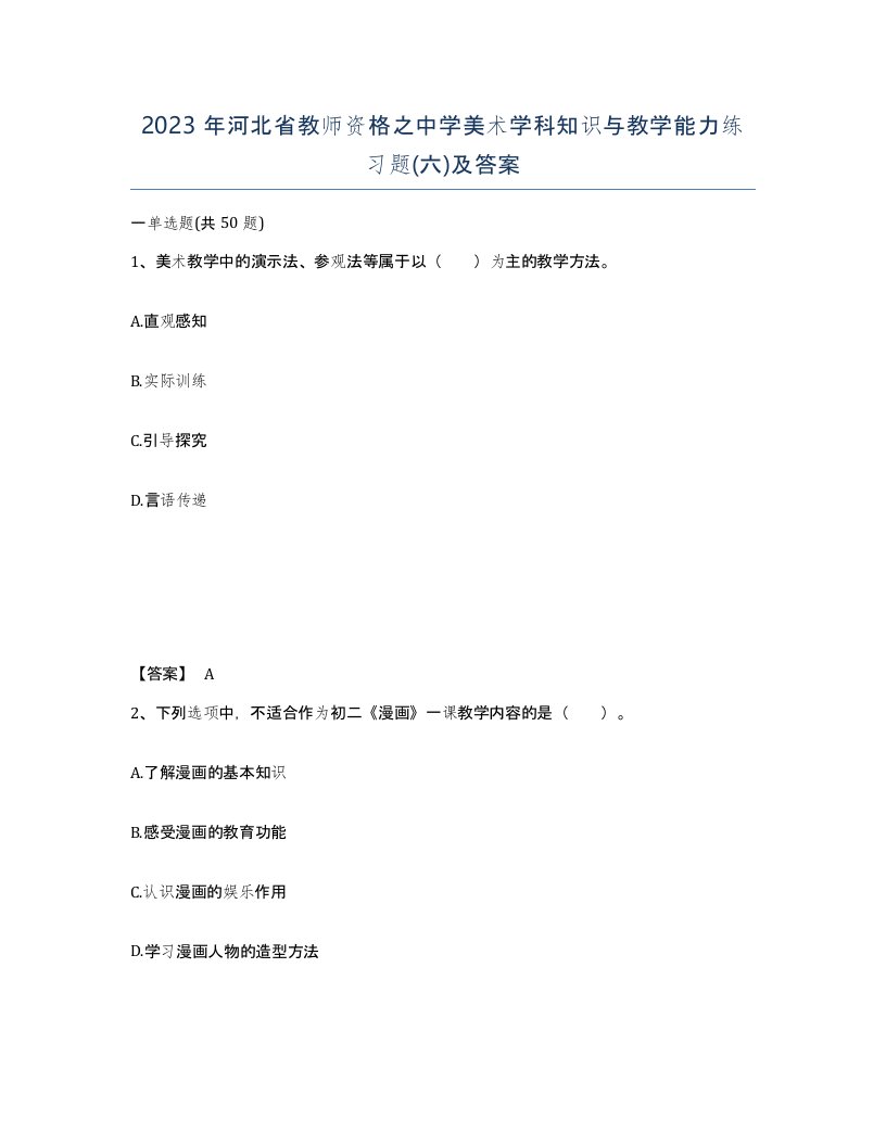 2023年河北省教师资格之中学美术学科知识与教学能力练习题六及答案