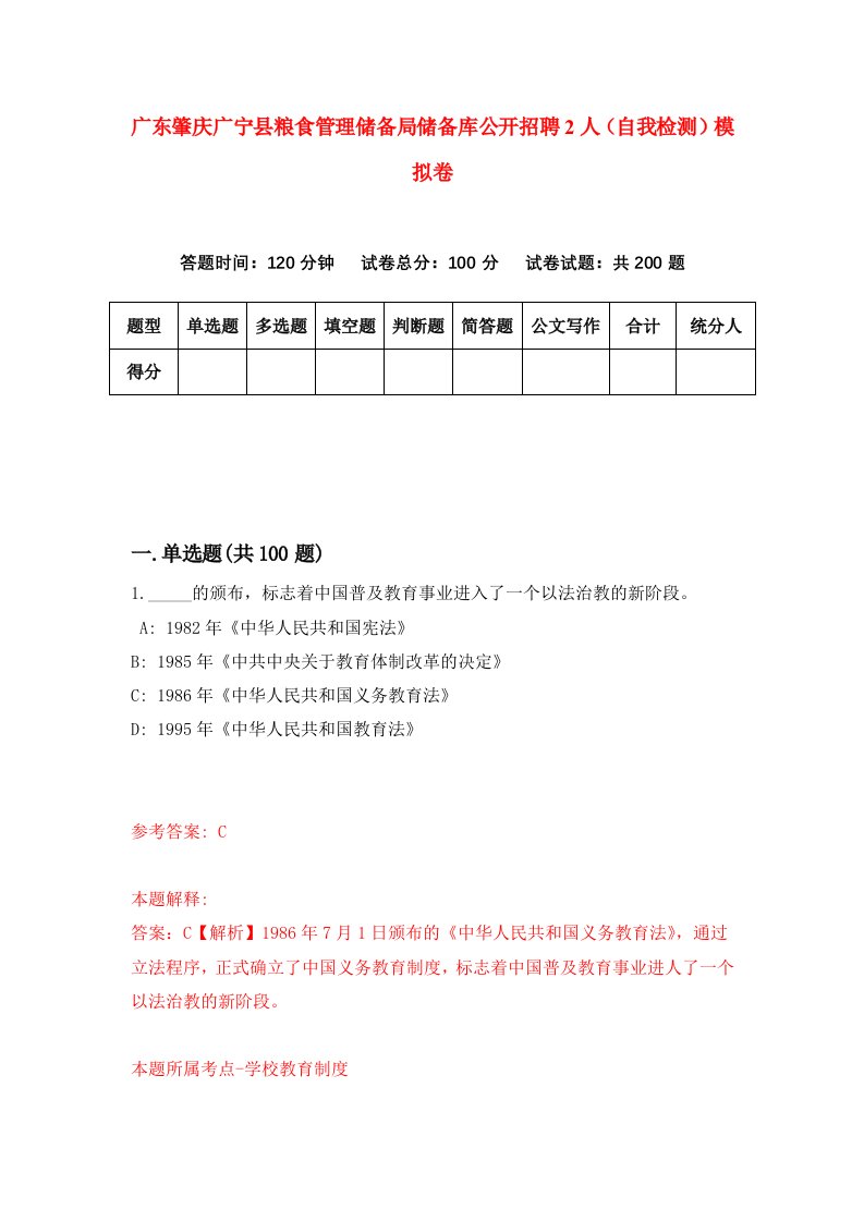 广东肇庆广宁县粮食管理储备局储备库公开招聘2人自我检测模拟卷第7次