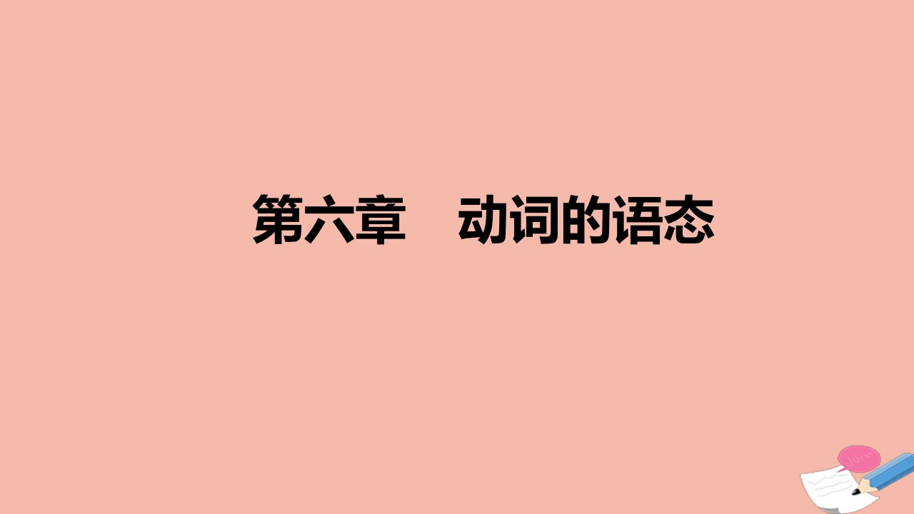 高考英语统考一轮复习第六章动词的语态参考课件新人教版