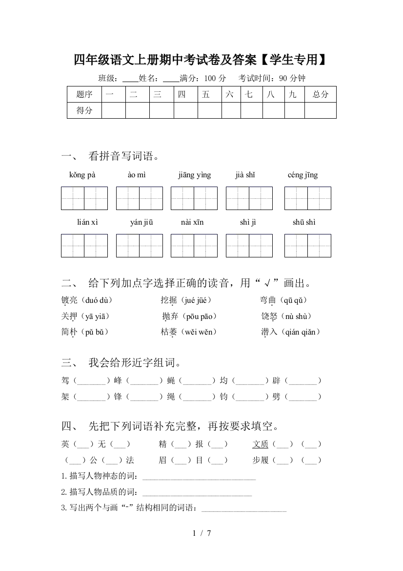 四年级语文上册期中考试卷及答案【学生专用】