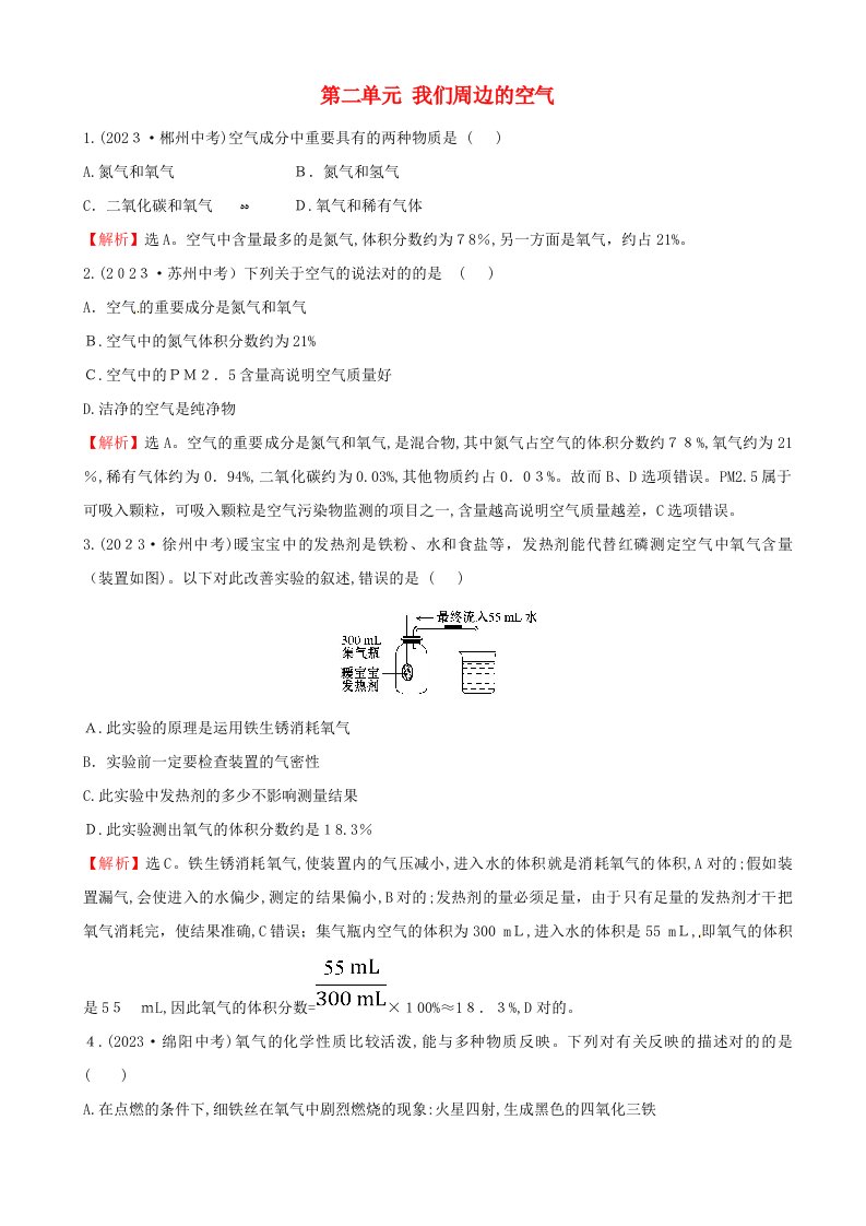 2023年中考化学钟真题练第二单元我们周围的空气含解析