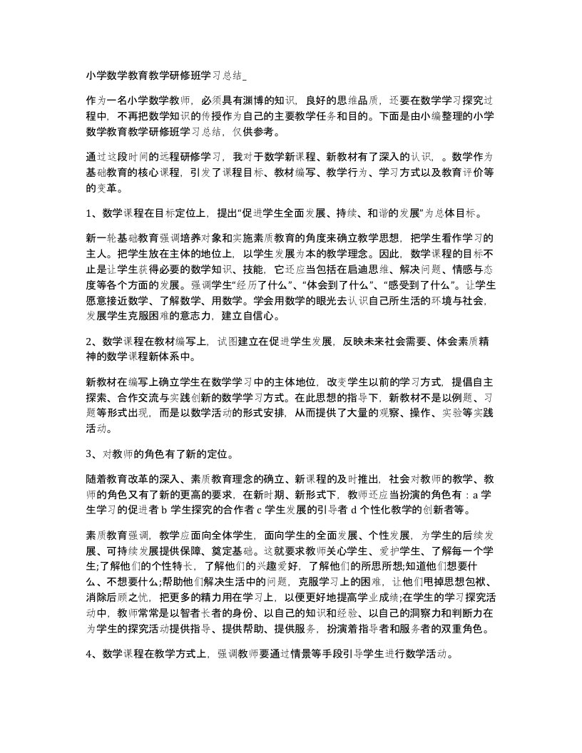 小学数学教育教学研修班学习总结