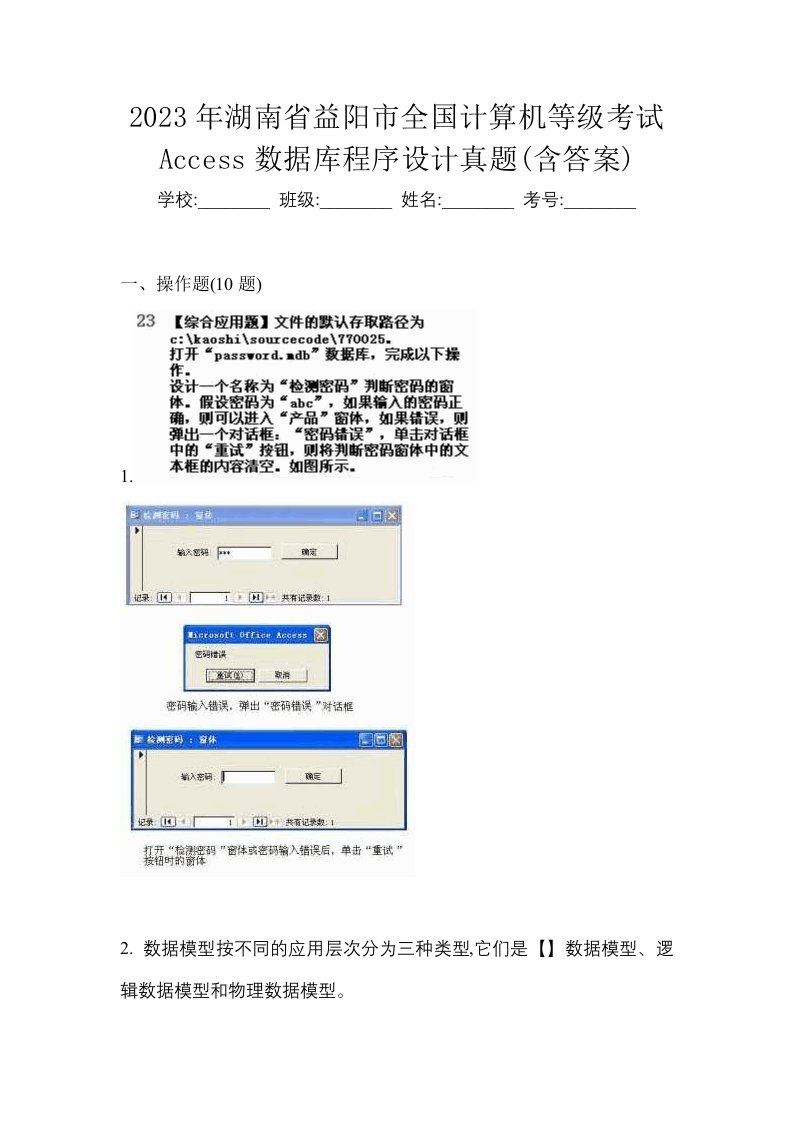 2023年湖南省益阳市全国计算机等级考试Access数据库程序设计真题含答案