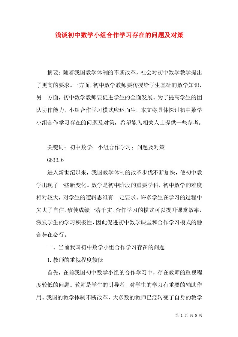 浅谈初中数学小组合作学习存在的问题及对策