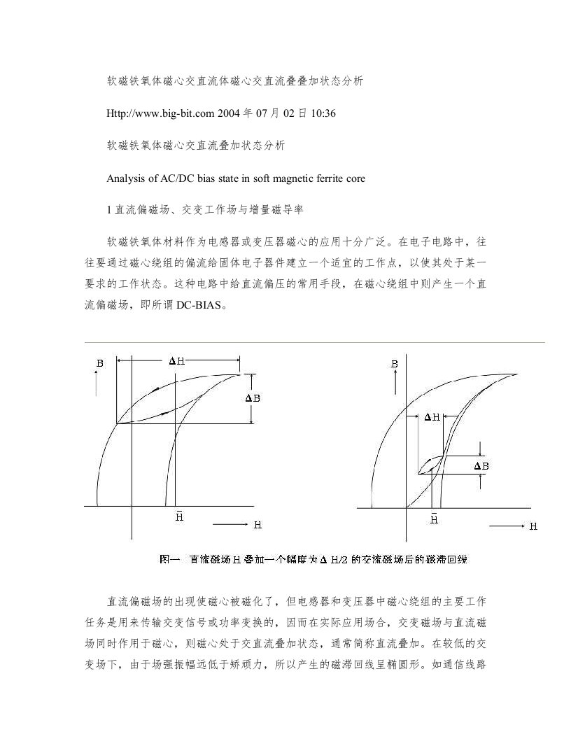 软磁铁氧体磁心交直流叠加状态分析