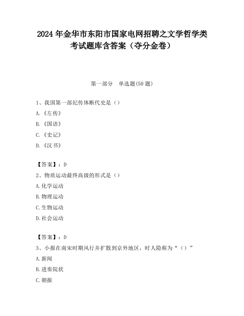 2024年金华市东阳市国家电网招聘之文学哲学类考试题库含答案（夺分金卷）