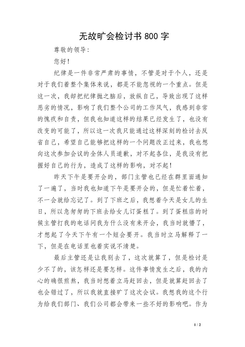 无故旷会检讨书800字