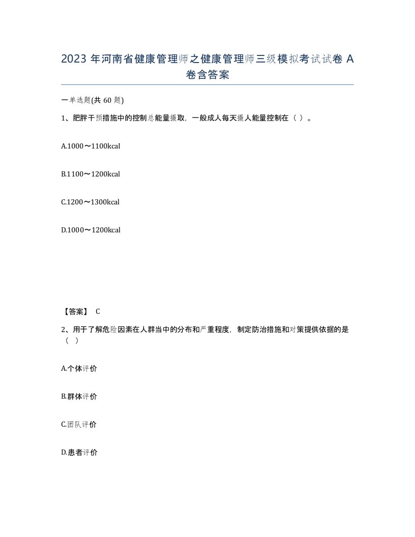 2023年河南省健康管理师之健康管理师三级模拟考试试卷A卷含答案