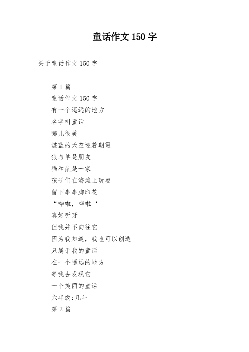 童话作文150字