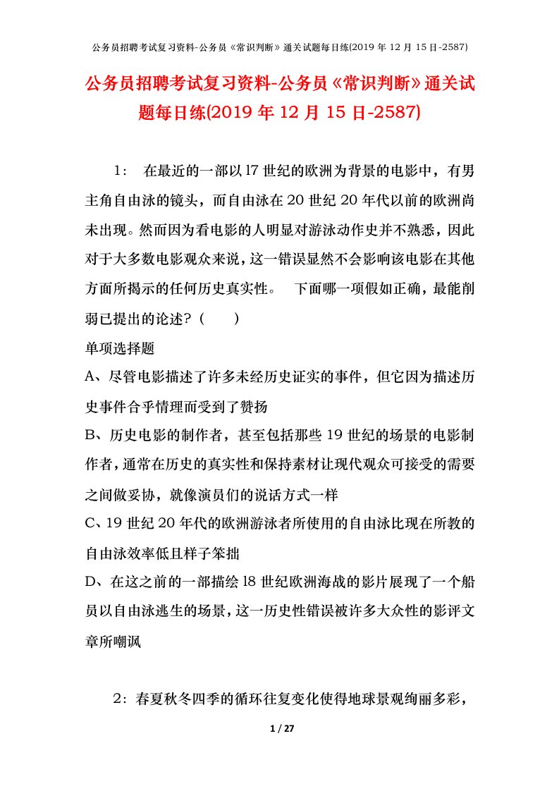 公务员招聘考试复习资料-公务员常识判断通关试题每日练2019年12月15日-2587